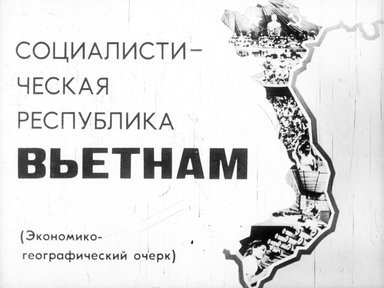 Социалистическая Республика Вьетнам