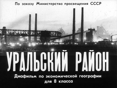 Обложка диафильма «Уральский район»