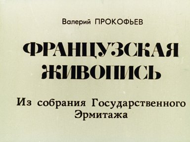 Обложка диафильма «Французская живопись»