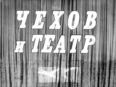 Обложка диафильма «Чехов и театр»