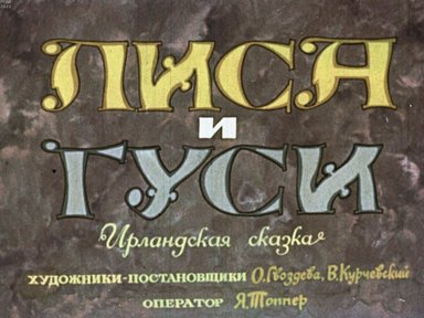 Обложка диафильма «Лиса и гуси»
