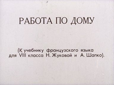 Работа по дому