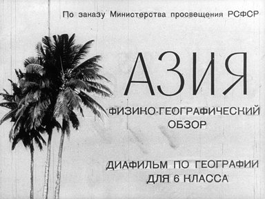 Обложка диафильма «Азия»