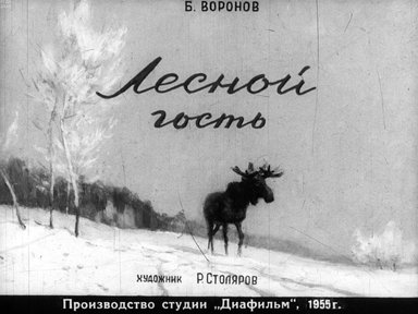 Обложка диафильма «Лесной гость»