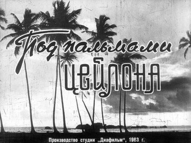 Под пальмами Цейлона
