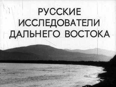 Обложка диафильма «Русские исследователи Дальнего Востока»