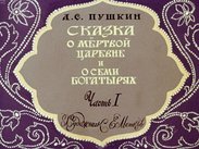 Сказка о мертвой царевне и о семи богатырях. Часть 1