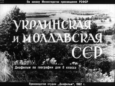 Обложка диафильма «Украинская и Молдавская ССР»
