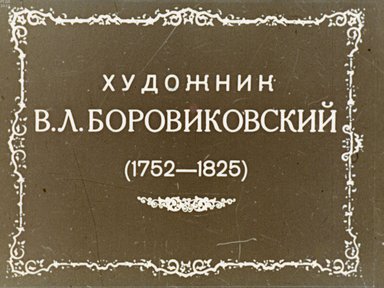 Обложка диафильма «Художник В. Л. Боровиковский (1752-1825)»