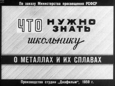 Что нужно знать школьнику о металлах и их сплавах