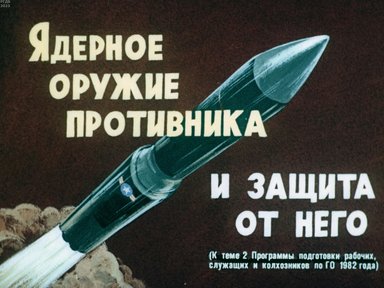 Обложка диафильма «Ядерное оружие противника и защита от него»