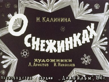Обложка диафильма «О снежинках»