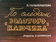 Обложка диафильма «По следам "Золотого ключика"»