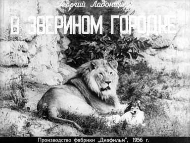 Обложка диафильма «В зверином городке»