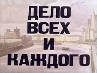 Обложка диафильма «Дело всех и каждого»
