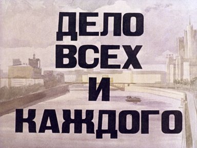 Обложка диафильма «Дело всех и каждого»