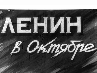 Ленин в Октябре
