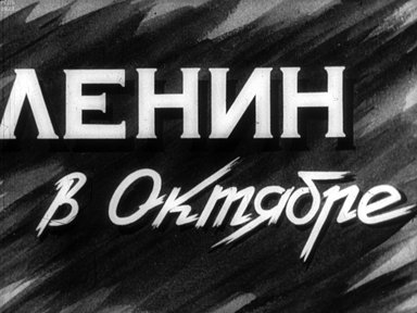 Ленин в Октябре