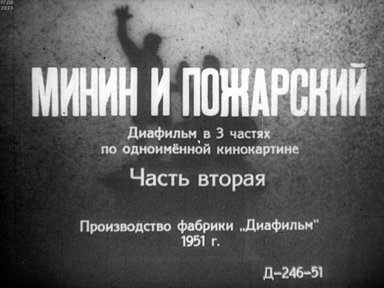 Минин и Пожарский