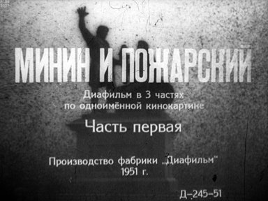 Минин и Пожарский