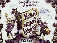 Новый наряд Короля