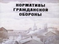 Обложка диафильма «Нормативы гражданской обороны»