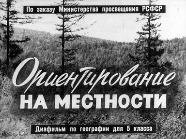 Обложка диафильма «Ориентирование на местности»