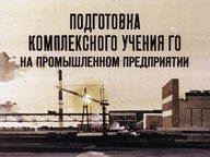 Обложка диафильма «Подготовка комплексного учения ГО на промышленном предприятии»