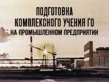 Обложка диафильма «Подготовка комплексного учения ГО на промышленном предприятии»