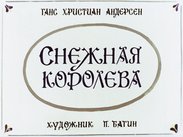 Снежная Королева