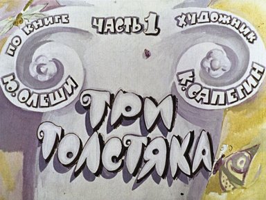 Обложка диафильма «Три толстяка. Часть 1»