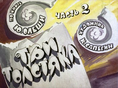 Обложка диафильма «Три толстяка. Часть 2»