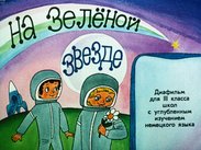 На зеленой звезде