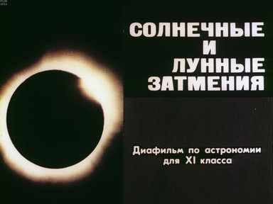 Обложка диафильма «Солнечные и лунные затмения»