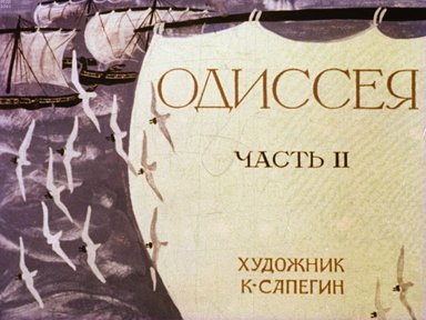 Обложка диафильма «Одиссея. Часть 2»