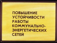 Обложка диафильма «Повышение устойчивости работы коммунально-энергетических сетей»