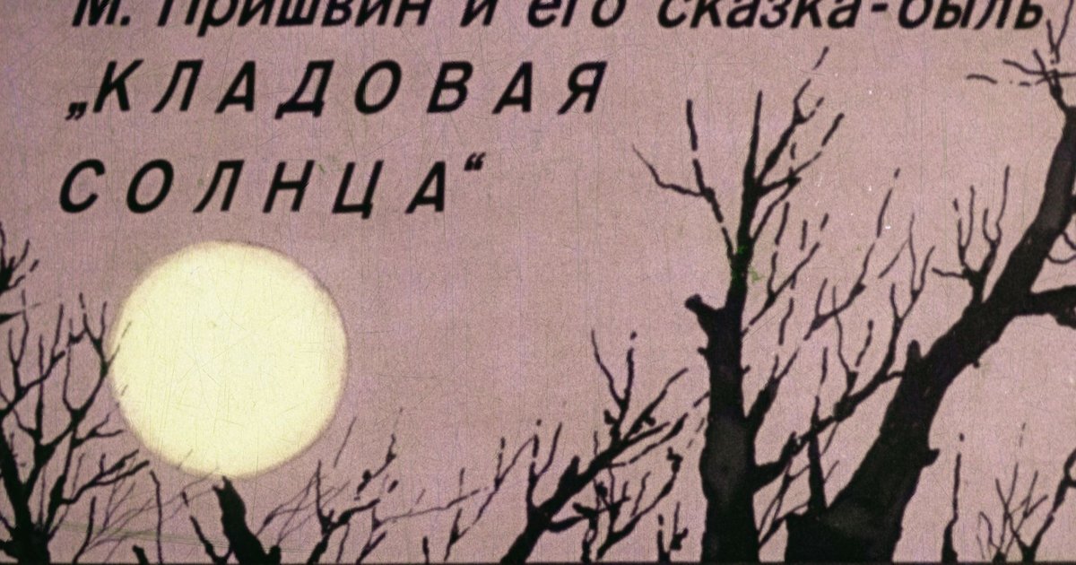 Сказка и быль. Сказка и быль в кладовой солнца таблица 1.сказка 2.быль. Сказка или быль. Сказка быль