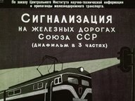 Обложка диафильма «Сигнализация на железных дорогах Союза ССР. Часть III»