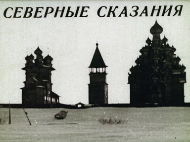 Северные сказания