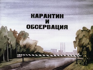 Обложка диафильма «Карантин и обсервация»