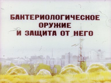 Обложка диафильма «Бактериологическое оружие и защита от него»