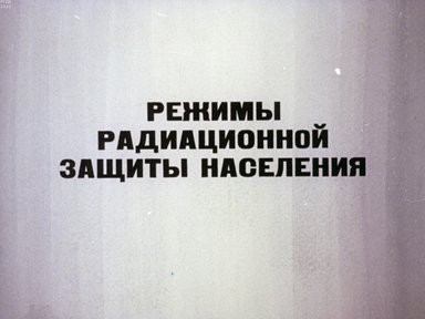 Обложка диафильма «Режимы радиационной защиты населения»