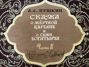 Сказка о мертвой царевне и о семи богатырях. Часть 2