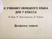 К учебнику немецкого языка для 7 класса И. Бим, Р. Златогорской, Л. Стродт. Диафильм первый