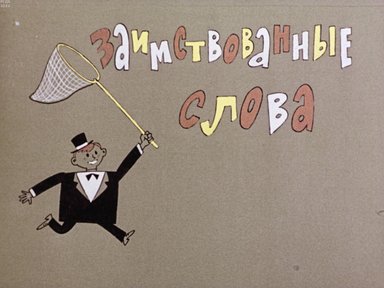 Обложка диафильма «Заимствованные слова»