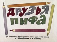 Друзья Пифа