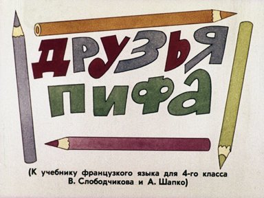 Обложка диафильма «Друзья Пифа»