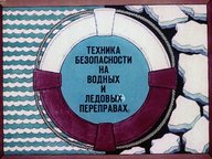 Обложка диафильма «Техника безопасности на водных и ледовых переправах»