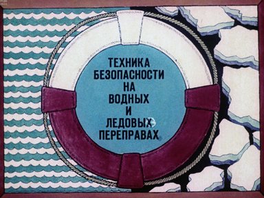 Обложка диафильма «Техника безопасности на водных и ледовых переправах»