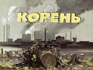 Обложка диафильма «Корень»